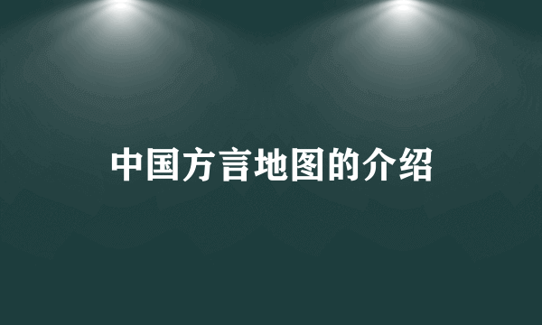 中国方言地图的介绍