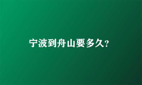 宁波到舟山要多久？