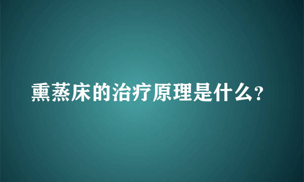 熏蒸床的治疗原理是什么？