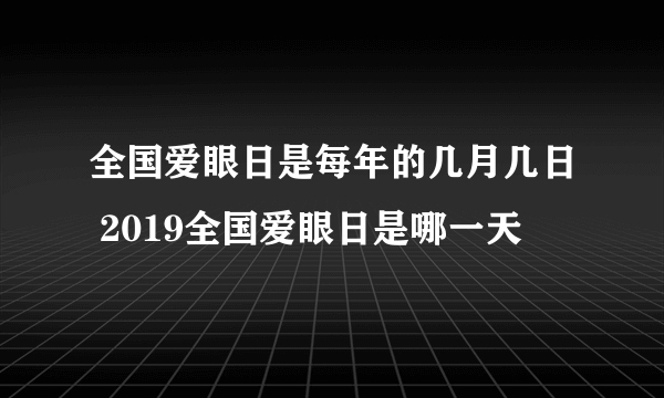 全国爱眼日是每年的几月几日 2019全国爱眼日是哪一天