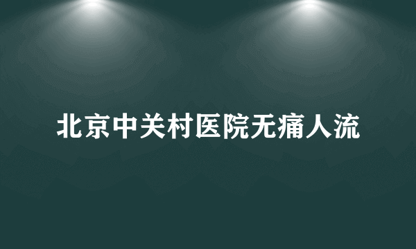 北京中关村医院无痛人流