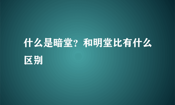 什么是暗堂？和明堂比有什么区别