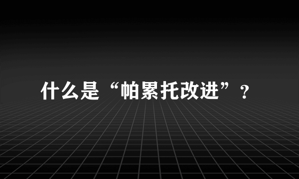 什么是“帕累托改进”？