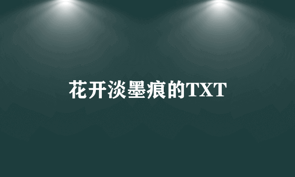 花开淡墨痕的TXT