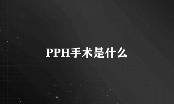 PPH手术是什么