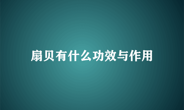 扇贝有什么功效与作用