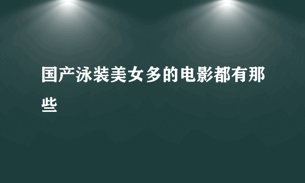 国产泳装美女多的电影都有那些