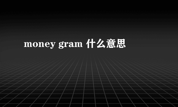 money gram 什么意思