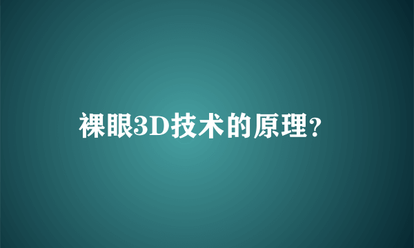 裸眼3D技术的原理？