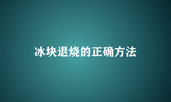 冰块退烧的正确方法