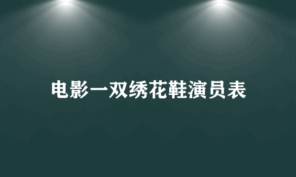 电影一双绣花鞋演员表