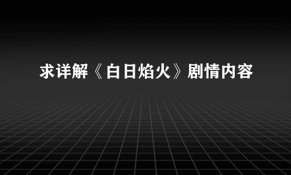 求详解《白日焰火》剧情内容