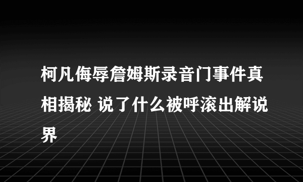 柯凡侮辱詹姆斯录音门事件真相揭秘 说了什么被呼滚出解说界