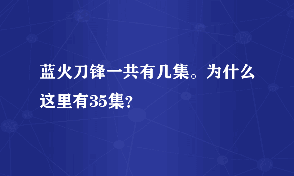 蓝火刀锋一共有几集。为什么这里有35集？