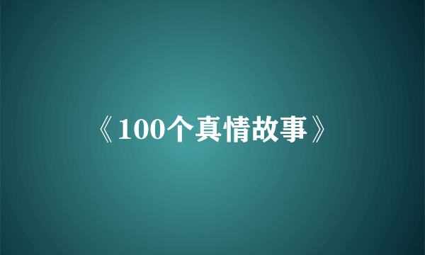 《100个真情故事》