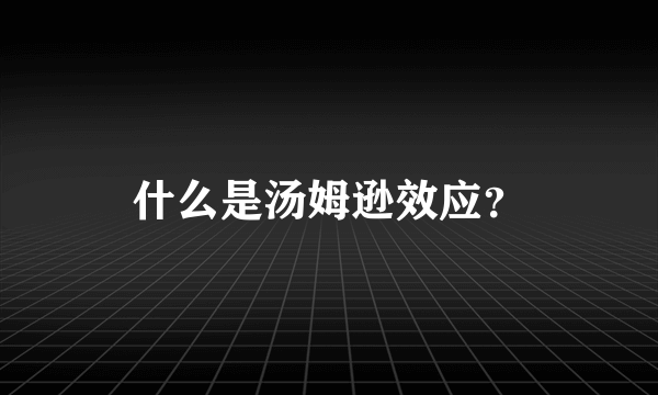 什么是汤姆逊效应？