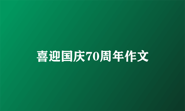 喜迎国庆70周年作文