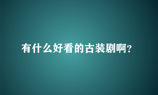 有什么好看的古装剧啊？