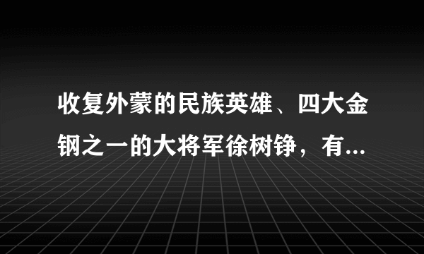 收复外蒙的民族英雄、四大金钢之一的大将军徐树铮，有后代吗？其后代混的可好？