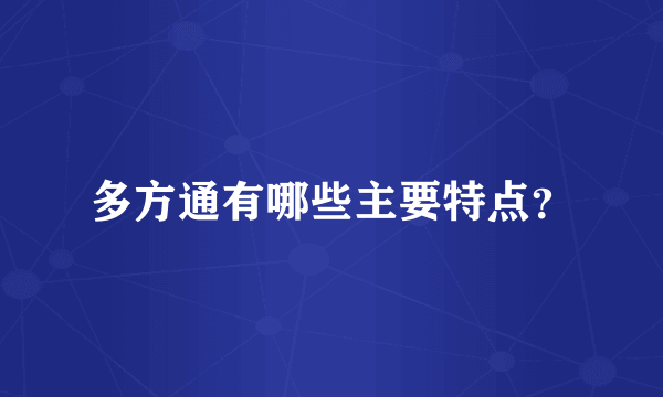 多方通有哪些主要特点？