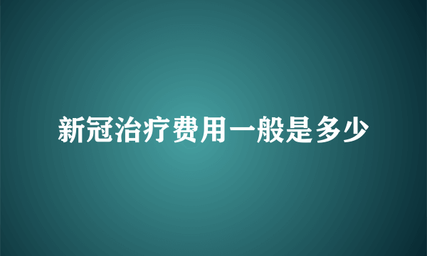 新冠治疗费用一般是多少