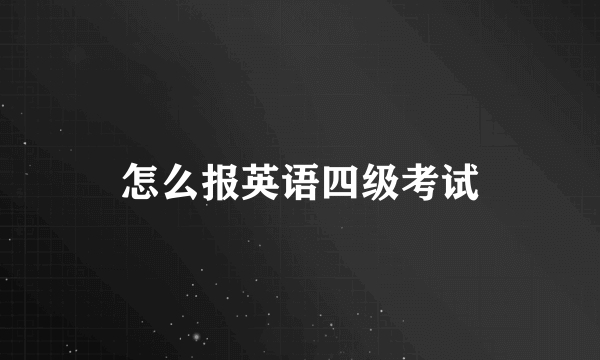 怎么报英语四级考试