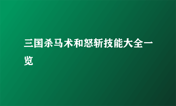 三国杀马术和怒斩技能大全一览