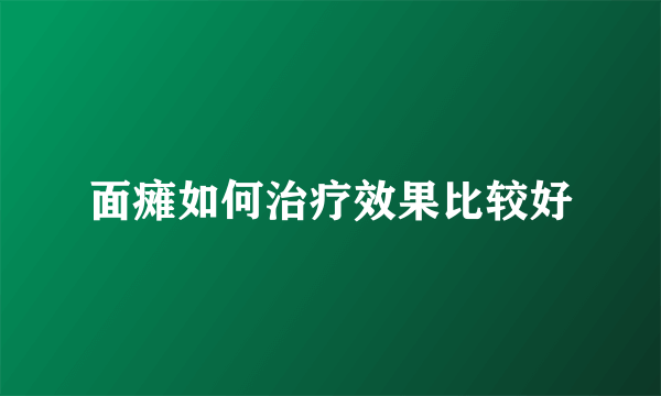 面瘫如何治疗效果比较好