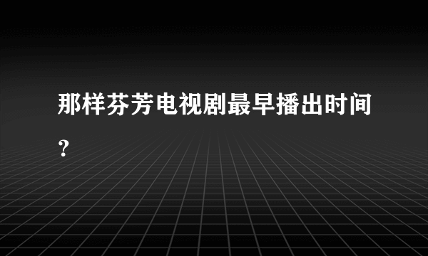 那样芬芳电视剧最早播出时间？