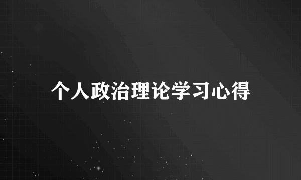 个人政治理论学习心得