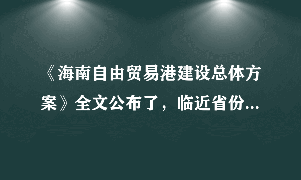 《海南自由贸易港建设总体方案》全文公布了，临近省份有何好处？