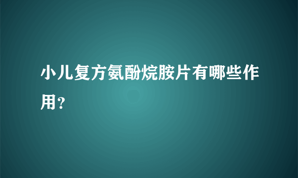 小儿复方氨酚烷胺片有哪些作用？