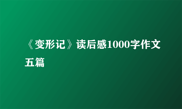 《变形记》读后感1000字作文五篇