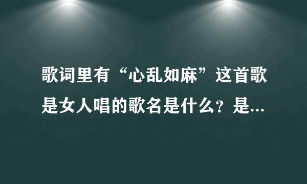 歌词里有“心乱如麻”这首歌是女人唱的歌名是什么？是国语歌曲