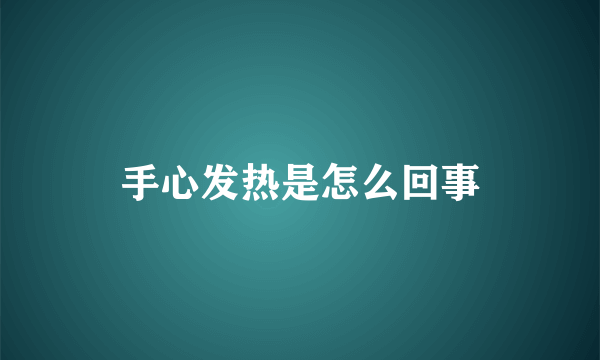 手心发热是怎么回事