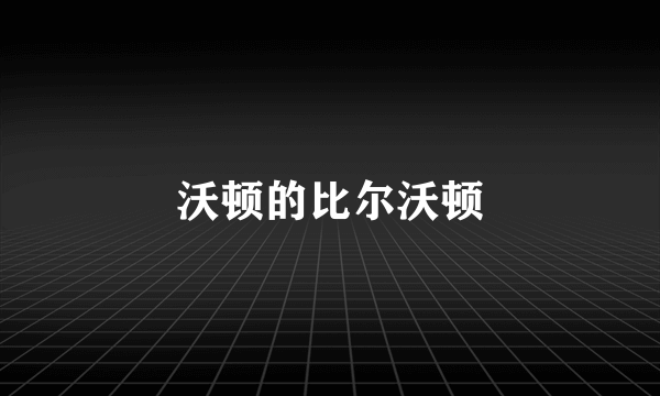 沃顿的比尔沃顿