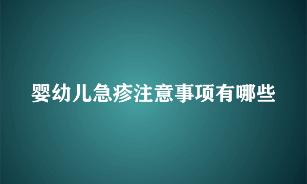 婴幼儿急疹注意事项有哪些