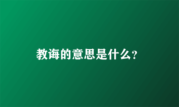 教诲的意思是什么？