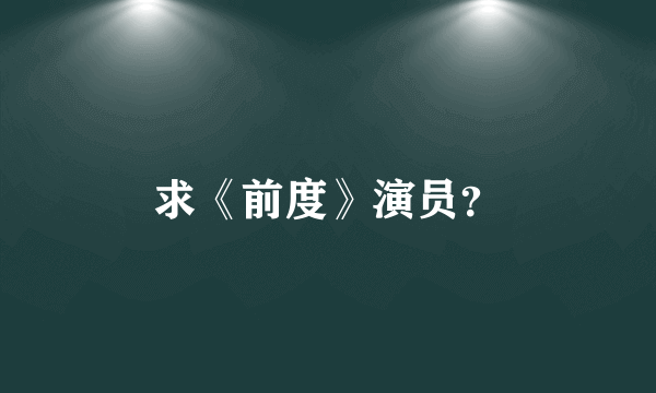 求《前度》演员？