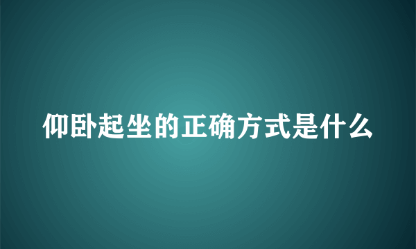 仰卧起坐的正确方式是什么