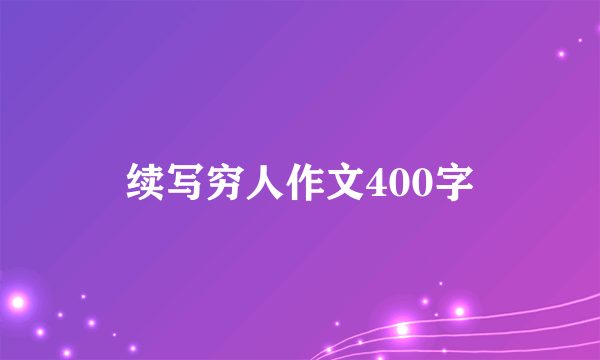 续写穷人作文400字