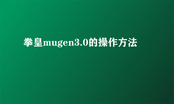 拳皇mugen3.0的操作方法