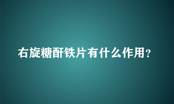 右旋糖酐铁片有什么作用？