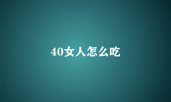 40女人怎么吃