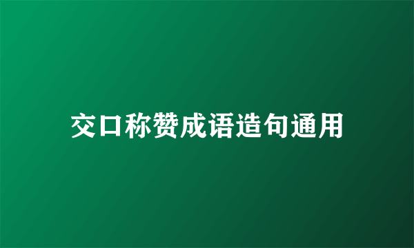 交口称赞成语造句通用