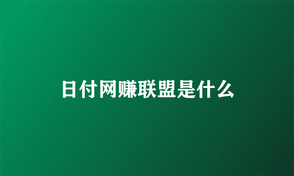 日付网赚联盟是什么