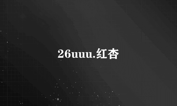 26uuu.红杏