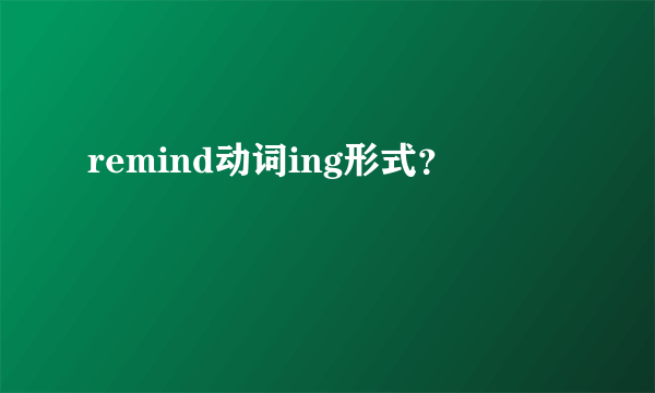 remind动词ing形式？