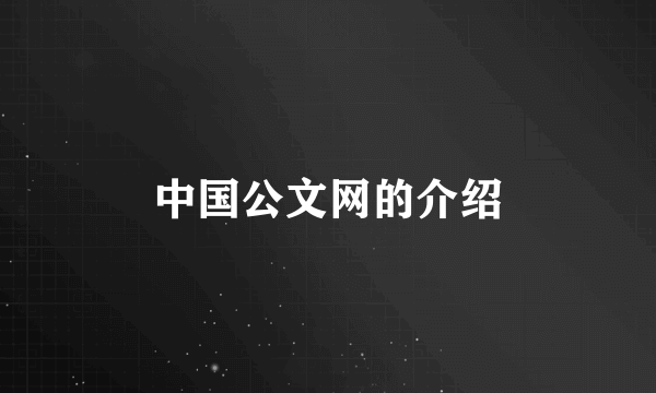 中国公文网的介绍