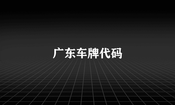 广东车牌代码